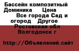 Бассейн композитный  “Доминика “ › Цена ­ 260 000 - Все города Сад и огород » Другое   . Ростовская обл.,Волгодонск г.